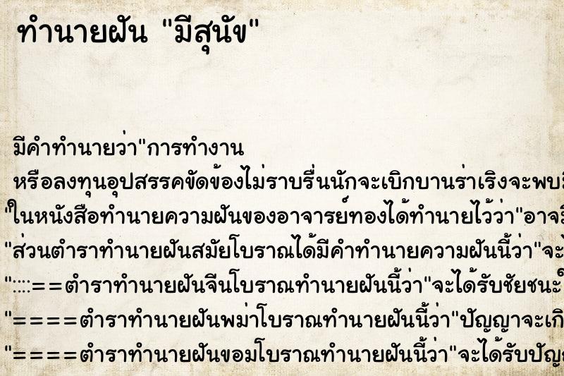 ทำนายฝันมีสุนัข ทำนายฝันทำนายฝันมีสุนัข