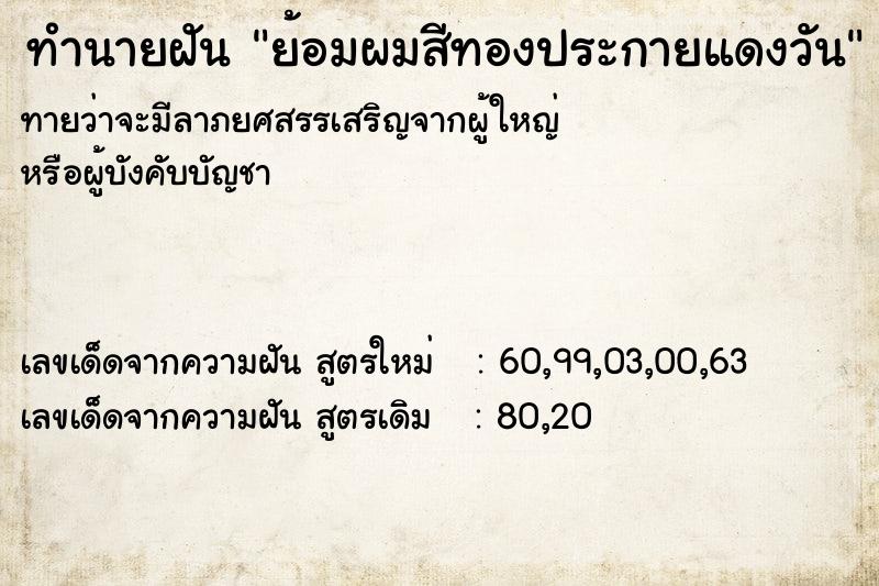 ทำนายฝัน ย้อมผมสีทองประกายแดงวัน ทำนายฝัน ย้อมผมสีทองประกายแดงวัน