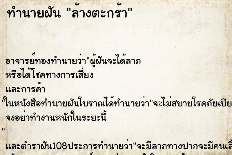 ทำนายฝันทำนายฝันล้างตะกร้า