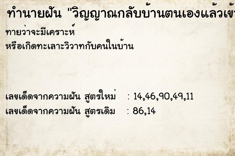 ทำนายฝันวิญญาณกลับบ้านตนเองแล้วเข้าบ้านไม่ได้ ทำนายฝันทำนายฝันวิญญาณกลับบ้านตนเองแล้วเข้าบ้านไม่ได้