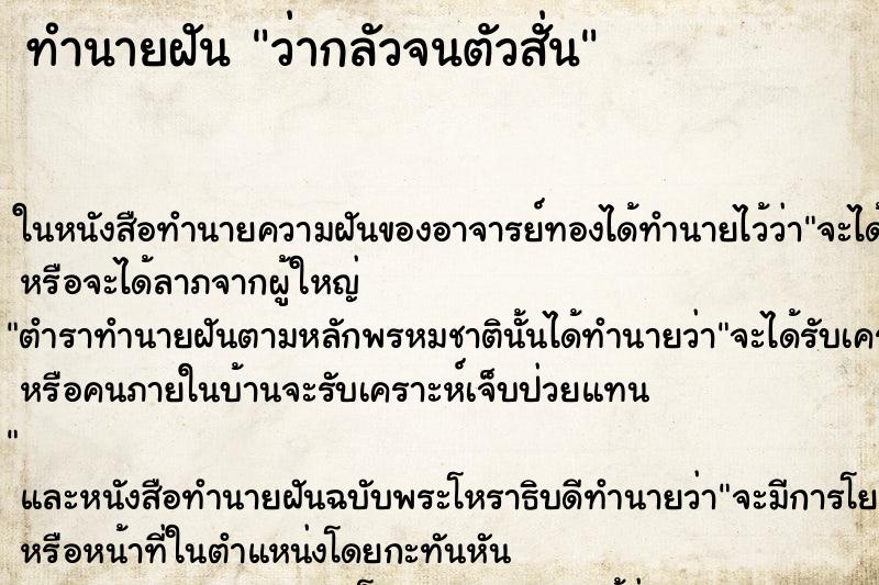 ทำนายฝัน ว่ากลัวจนตัวสั่น ทำนายฝัน ว่ากลัวจนตัวสั่น