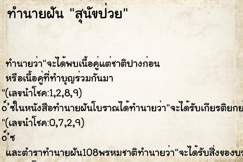 ทำนายฝัน สุนัขป่วย
