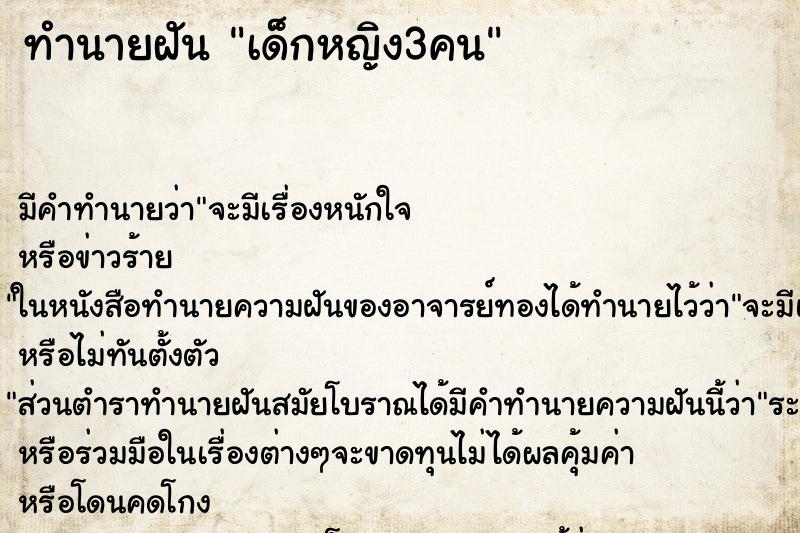 ทำนายฝันเด็กหญิง3คน ทำนายฝันทำนายฝันเด็กหญิง3คน