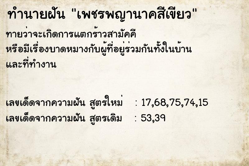 ทำนายฝันทำนายฝันเพชรพญานาคสีเขียว