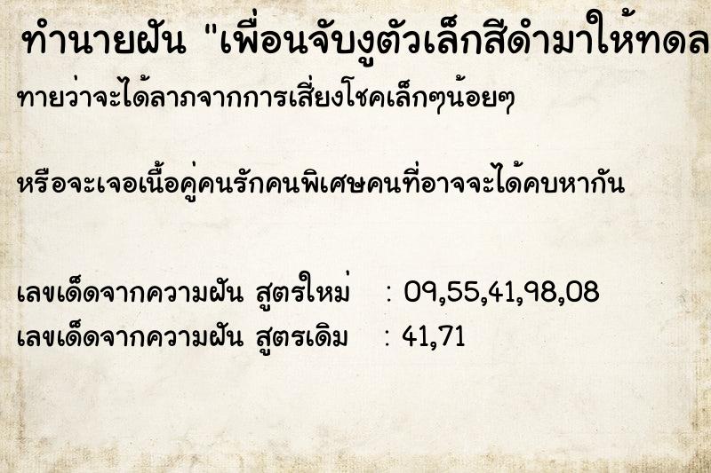 ทำนายฝันทำนายฝันเพื่อนจับงูตัวเล็กสีดำมาให้ทดลองกัดแขนเรา