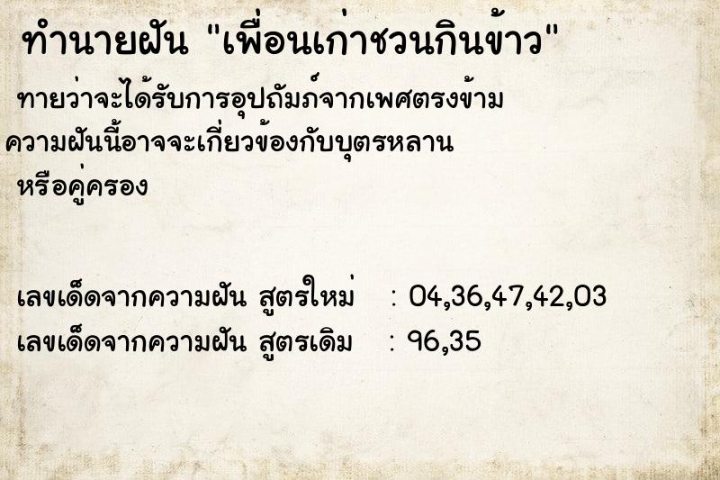 ทำนายฝันเพื่อนเก่าชวนกินข้าว ทำนายฝันทำนายฝันเพื่อนเก่าชวนกินข้าว