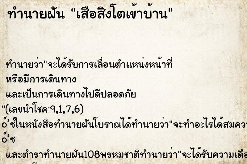ทำนายฝัน เสือสิงโตเข้าบ้าน ทำนายฝัน เสือสิงโตเข้าบ้าน