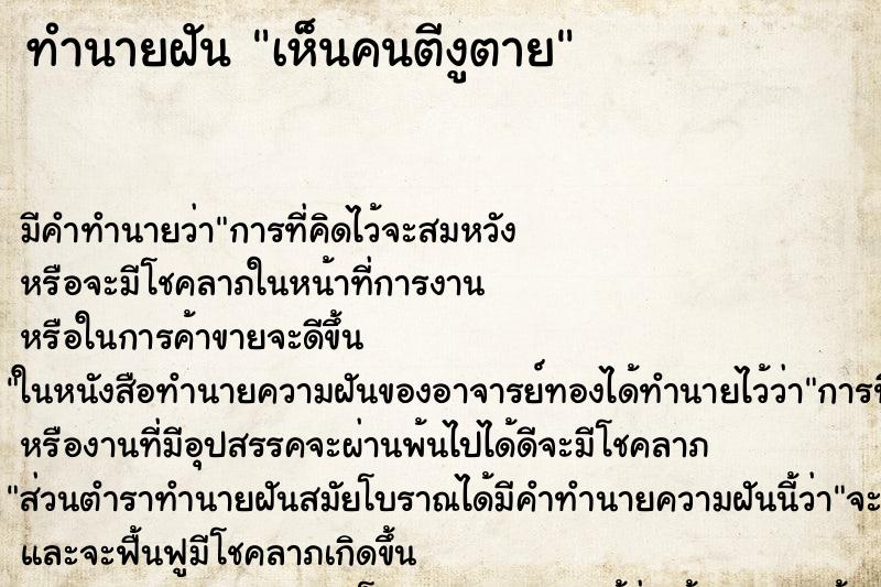 ทำนายฝัน เห็นคนตีงูตาย ทำนายฝัน เห็นคนตีงูตาย