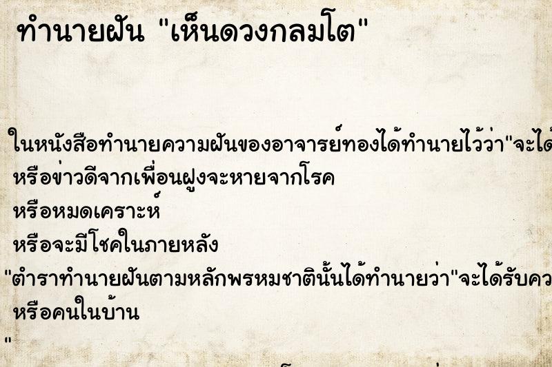 ทำนายฝันเห็นดวงกลมโต ทำนายฝันทำนายฝันเห็นดวงกลมโต