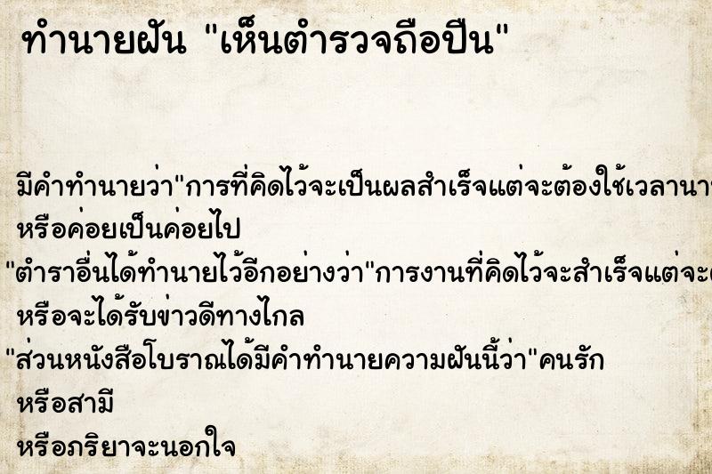 ทำนายฝัน เห็นตำรวจถือปืน ทำนายฝัน เห็นตำรวจถือปืน