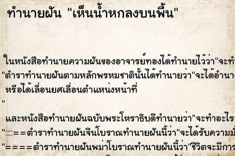 ทำนายฝันทำนายฝันเห็นน้ำหกลงบนพื้น
