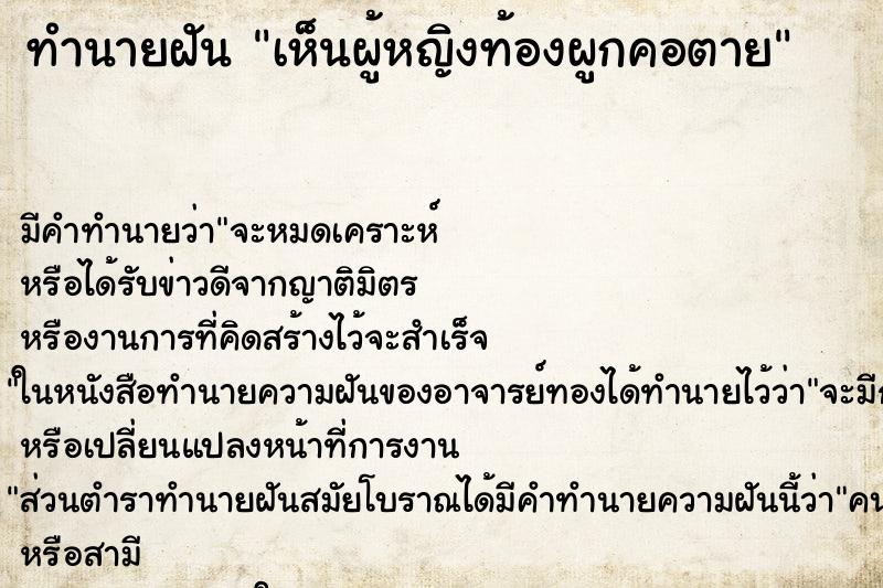 ทำนายฝัน เห็นผู้หญิงท้องผูกคอตาย ทำนายฝัน เห็นผู้หญิงท้องผูกคอตาย