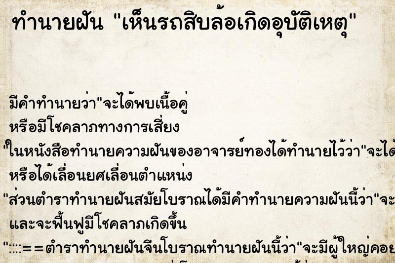 ทำนายฝัน เห็นรถสิบล้อเกิดอุบัติเหตุ ตำราโบราณ แม่นที่สุดในโลก