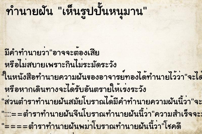 ทำนายฝัน เห็นรูปปั้นหนุมาน ทำนายฝัน เห็นรูปปั้นหนุมาน
