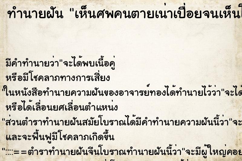 ทำนายฝัน เห็นศพคนตายเน่าเปื่อยจนเห็นโครงกระดูก ทำนายฝัน เห็นศพคนตายเน่าเปื่อยจนเห็นโครงกระดูก