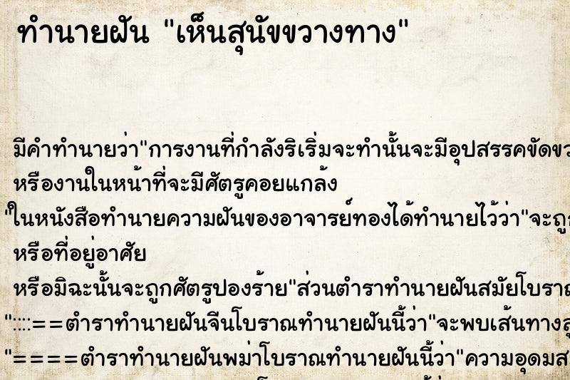 ทำนายฝัน เห็นสุนัขขวางทาง