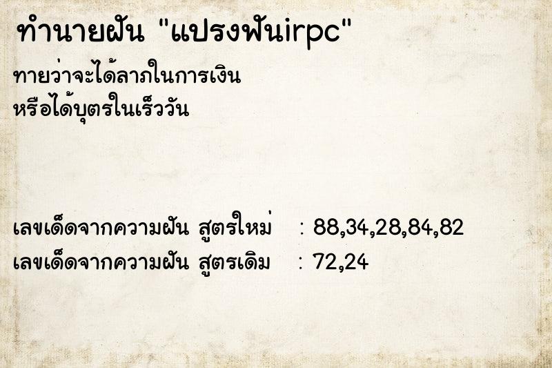 ทำนายฝันแปรงฟันirpc ทำนายฝันทำนายฝันแปรงฟันirpc
