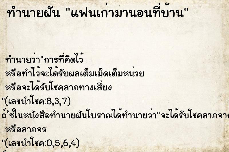 ทำนายฝัน แฟนเก่ามานอนที่บ้าน