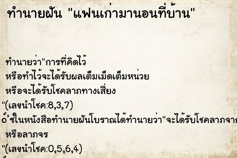 ทำนายฝัน แฟนเก่ามานอนที่บ้าน ตำราโบราณ แม่นที่สุดในโลก