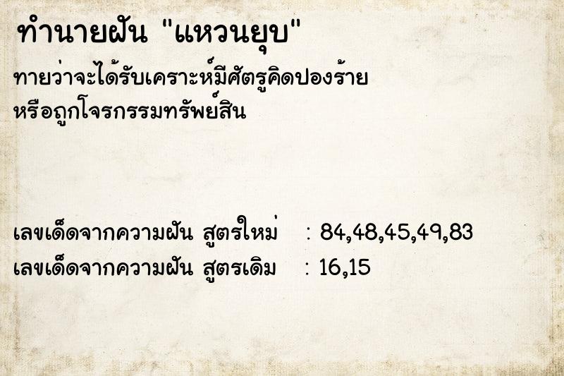 ทำนายฝันทำนายฝันแหวนยุบ