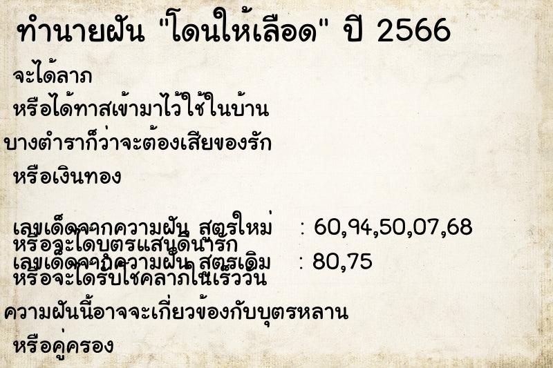 ทำนายฝัน โดนให้เลือด