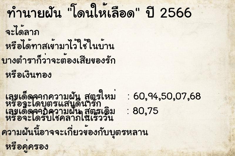 ทำนายฝัน โดนให้เลือด ตำราโบราณ แม่นที่สุดในโลก