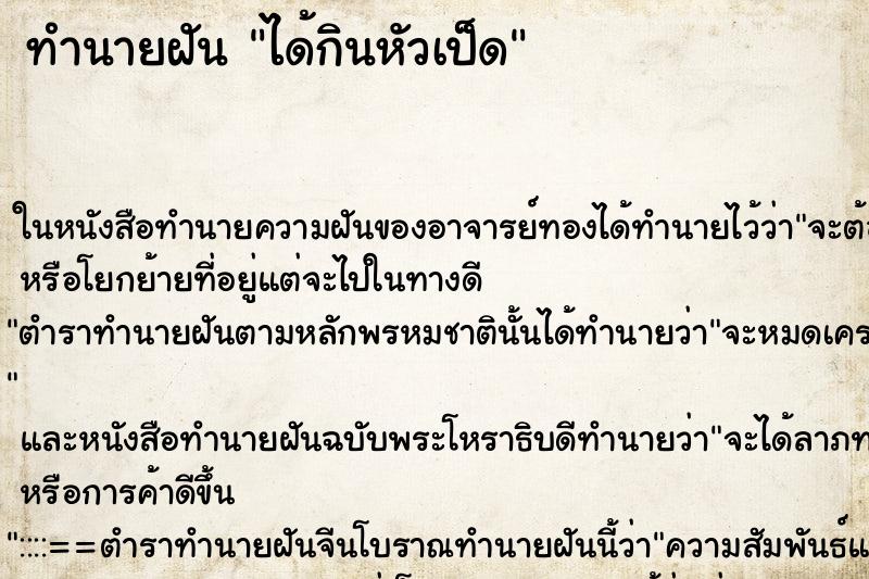 ทำนายฝัน ได้กินหัวเป็ด ทำนายฝัน ได้กินหัวเป็ด