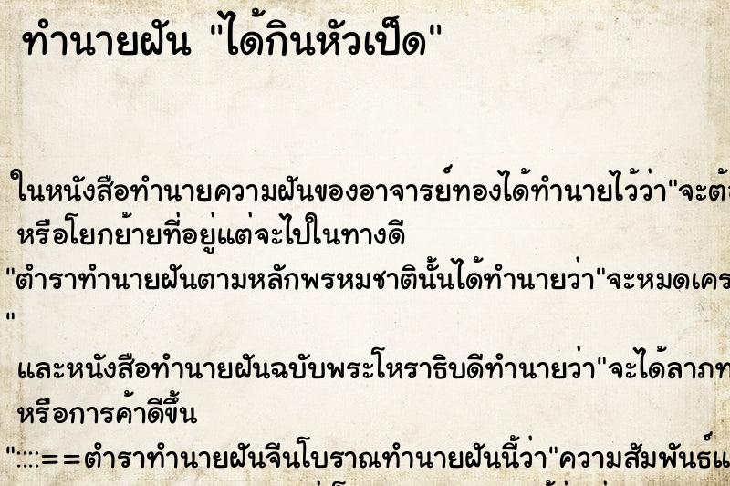 ทำนายฝัน ได้กินหัวเป็ด ตำราโบราณ แม่นที่สุดในโลก