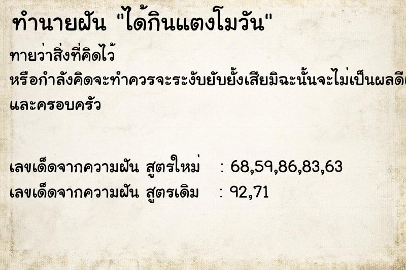 ทำนายฝันได้กินแตงโมวัน ทำนายฝันทำนายฝันได้กินแตงโมวัน