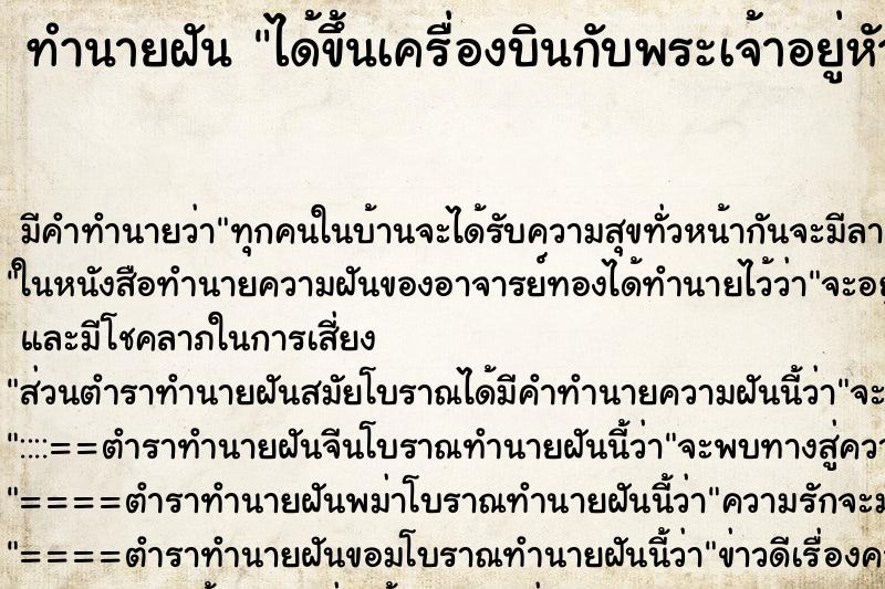 ทำนายฝัน ได้ขึ้นเครื่องบินกับพระเจ้าอยู่หัว แม่นๆ ฟรี ด้วยตำราหนังสือทำนายฝันโบราณ ทำนายฝันได้ขึ้นเครื่องบินกับพระเจ้าอยู่หัว