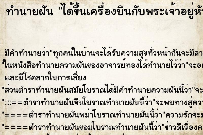 ทำนายฝัน ได้ขึ้นเครื่องบินกับพระเจ้าอยู่หัว ตำราโบราณ แม่นที่สุดในโลก