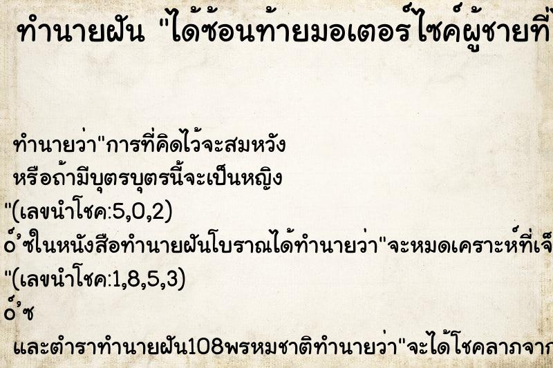 ทำนายฝันทำนายฝันได้ซ้อนท้ายมอเตอร์ไซค์ผู้ชายที่ไม่รู้จัก