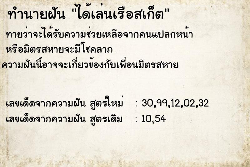ทำนายฝันทำนายฝันได้เล่นเรือสเก็ต