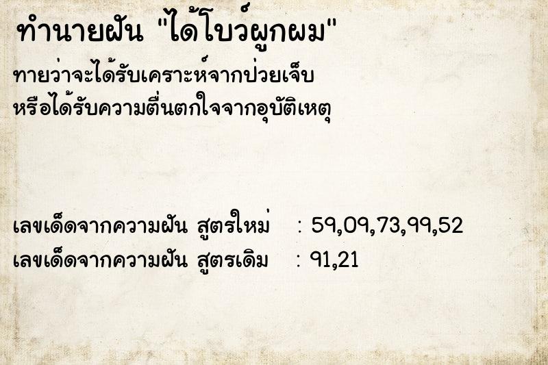 ทำนายฝันทำนายฝันได้โบว์ผูกผม