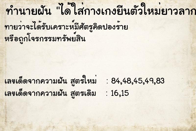 ทำนายฝันได้ใส่กางเกงยีนตัวใหม่ยาวลากพื้น ทำนายฝันทำนายฝันได้ใส่กางเกงยีนตัวใหม่ยาวลากพื้น