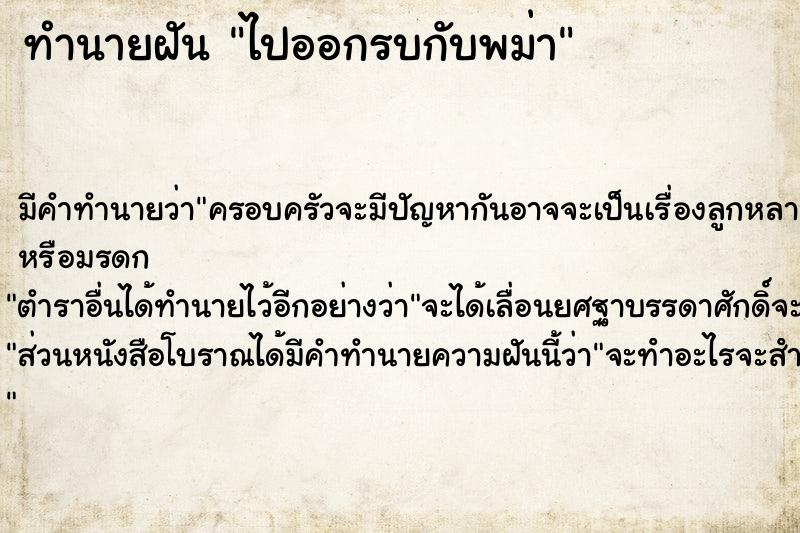 ทำนายฝัน ไปออกรบกับพม่า ทำนายฝัน ไปออกรบกับพม่า