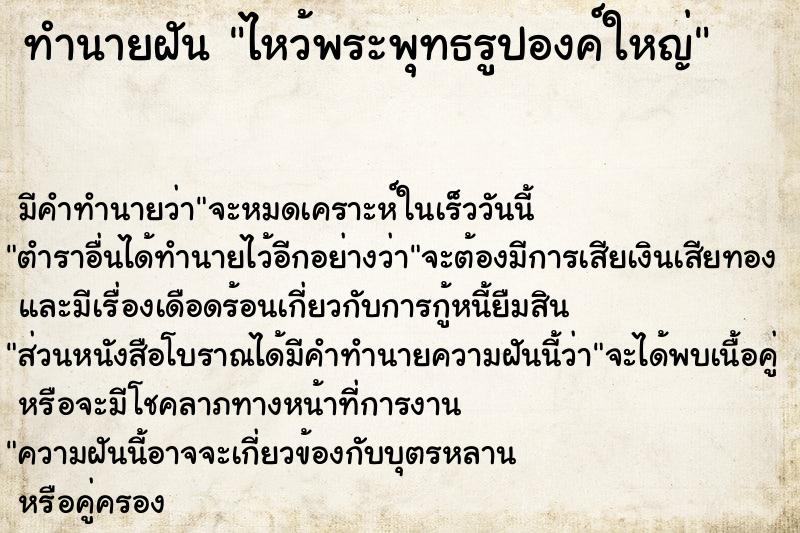 ทำนายฝัน ไหว้พระพุทธรูปองค์ใหญ่ ทำนายฝัน ไหว้พระพุทธรูปองค์ใหญ่