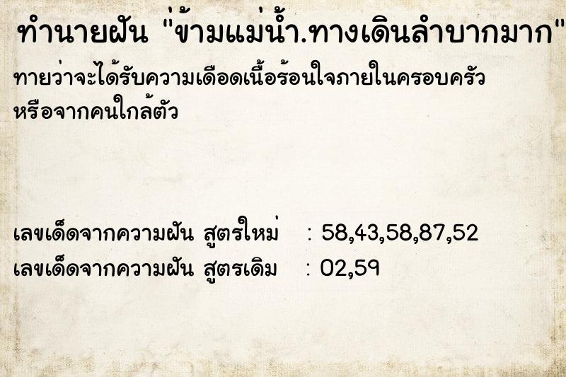 ทำนายฝันทำนายฝัน่ข้ามแม่น้ำ.ทางเดินลำบากมาก