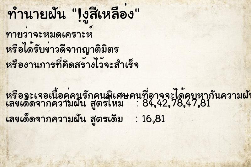 ทำนายฝัน!งูสีเหลือ่ง ทำนายฝันทำนายฝัน!งูสีเหลือ่ง