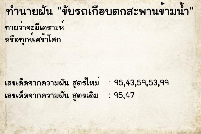 ทำนายฝันทำนายฝัน6ea4bca281ac82623c6b29293368ac85ขับรถเกือบตกสะพานข้ามน้ำ
