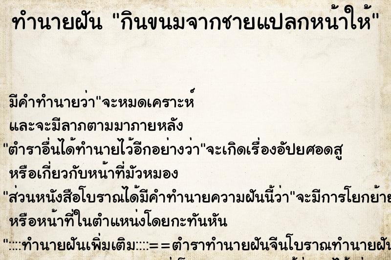 ทำนายฝัน กินขนมจากชายแปลกหน้าให้ ทำนายฝัน กินขนมจากชายแปลกหน้าให้