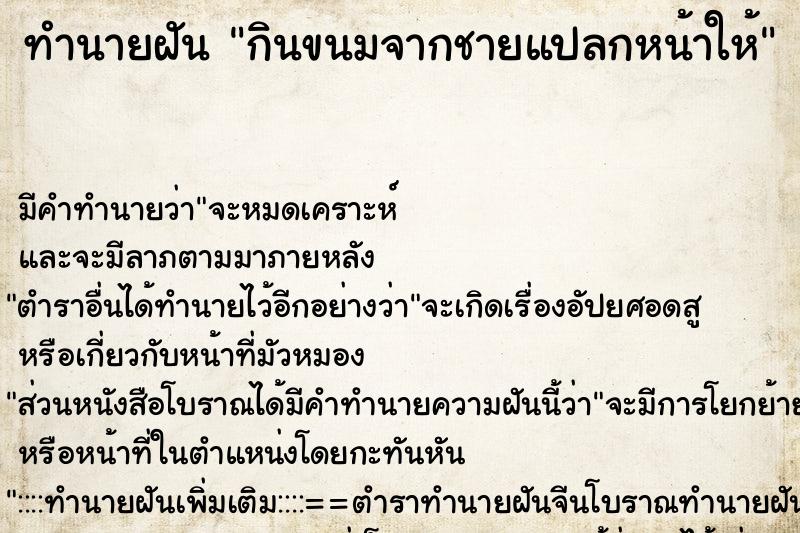 ทำนายฝัน กินขนมจากชายแปลกหน้าให้ ตำราโบราณ แม่นที่สุดในโลก