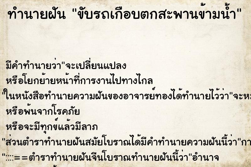 ทำนายฝัน ขับรถเกือบตกสะพานข้ามน้ำ ทำนายฝัน ขับรถเกือบตกสะพานข้ามน้ำ