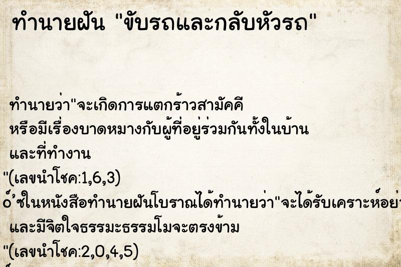 ทำนายฝันทำนายฝันขับรถและกลับหัวรถ