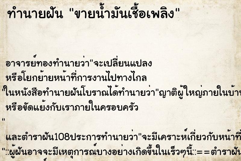 ทำนายฝัน ขายน้ำมันเชื้อเพลิง