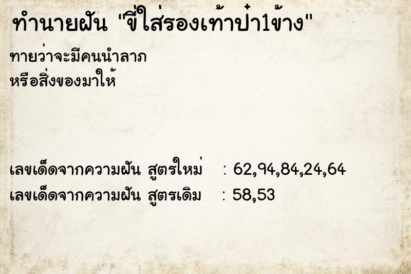 ทำนายฝันทำนายฝันขี่ใส่รองเท้าป๋า1ข้าง