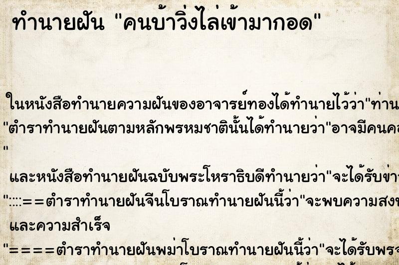 ทำนายฝัน คนบ้าวิ่งไล่เข้ามากอด ทำนายฝัน คนบ้าวิ่งไล่เข้ามากอด