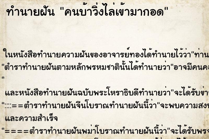 ทำนายฝัน คนบ้าวิ่งไล่เข้ามากอด ตำราโบราณ แม่นที่สุดในโลก