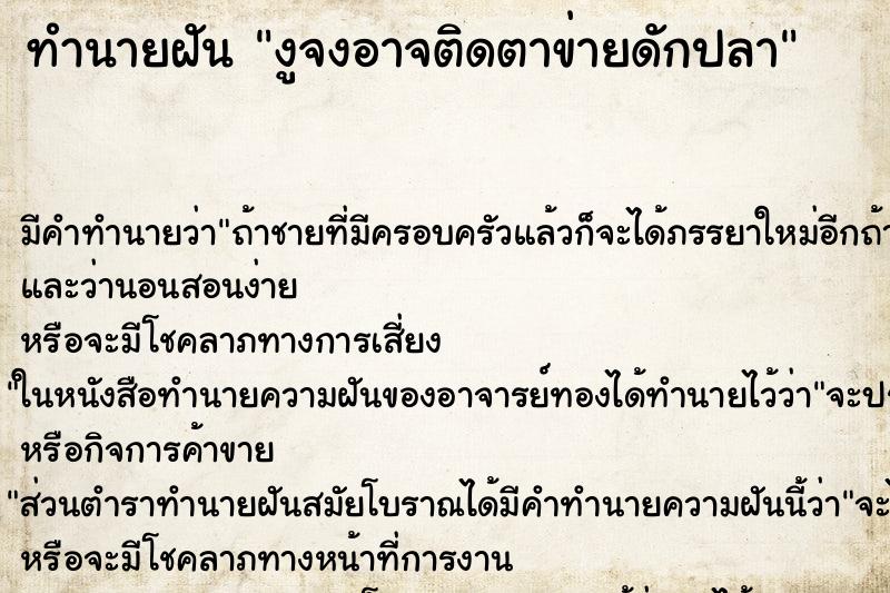 ทำนายฝันงูจงอาจติดตาข่ายดักปลา ทำนายฝันทำนายฝันงูจงอาจติดตาข่ายดักปลา