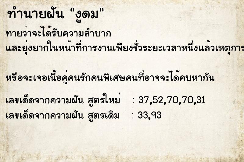 ทำนายฝันทำนายฝันงูดม